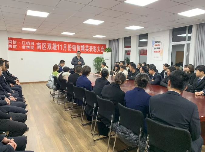 同信·世博院&同信·江嶼洲，南區(qū)雙雄11月銷售精英表彰大會(huì)隆重召開(kāi)